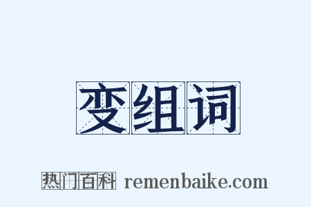 变组词是什么意思的图片